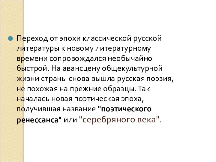 Переход от эпохи классической русской литературы к новому литературному времени