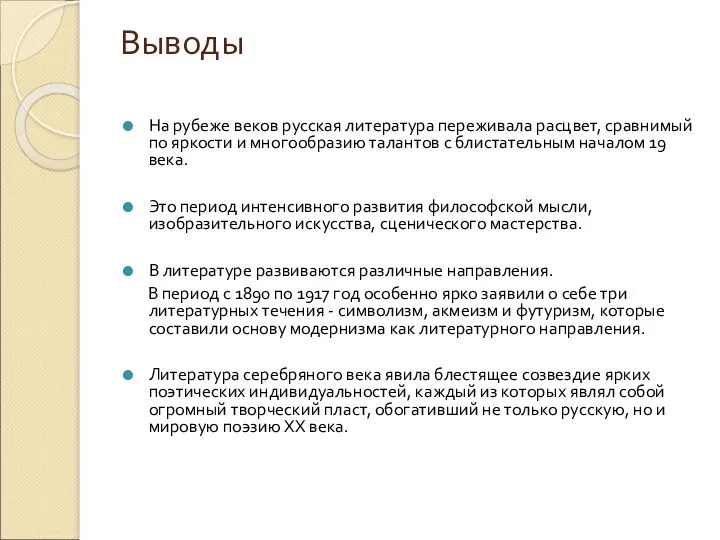 Выводы На рубеже веков русская литература переживала расцвет, сравнимый по