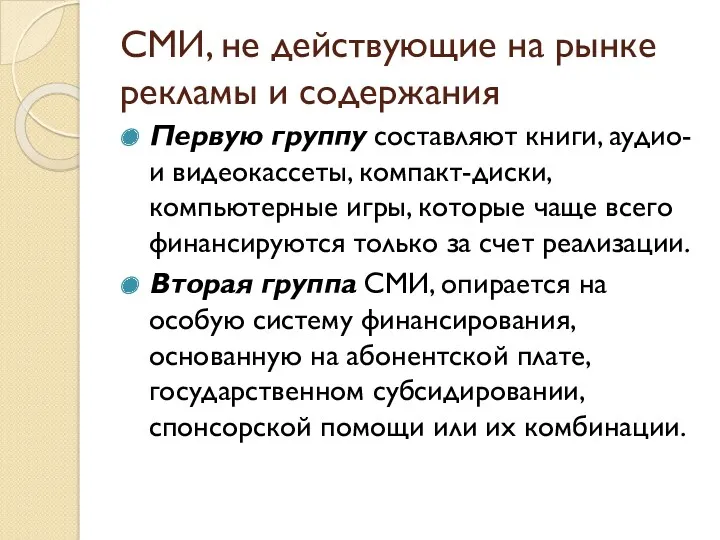 СМИ, не действующие на рынке рекламы и содержания Первую группу