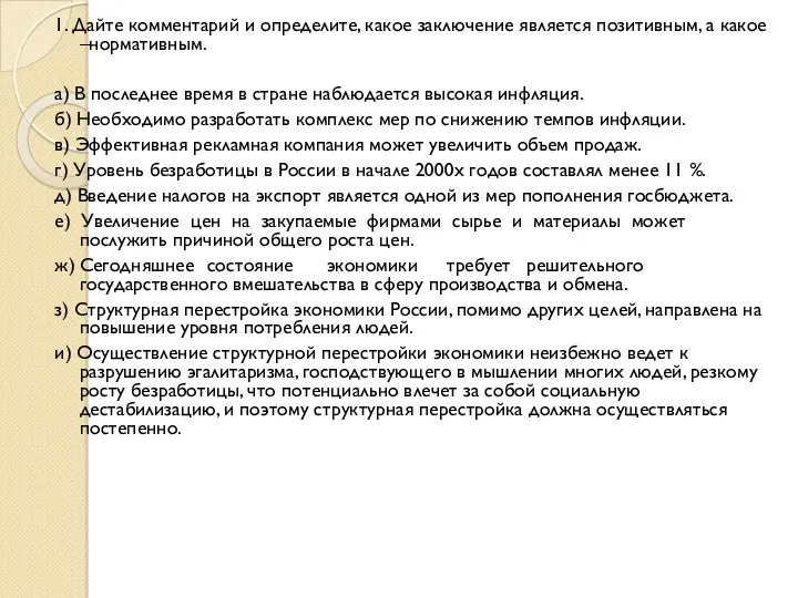 1. Дайте комментарий и определите, какое заключение является позитивным, а