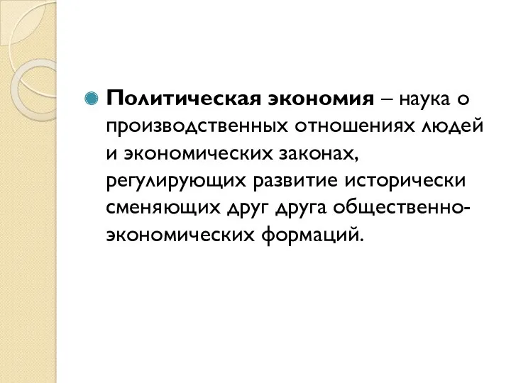 Политическая экономия – наука о производственных отношениях людей и экономических