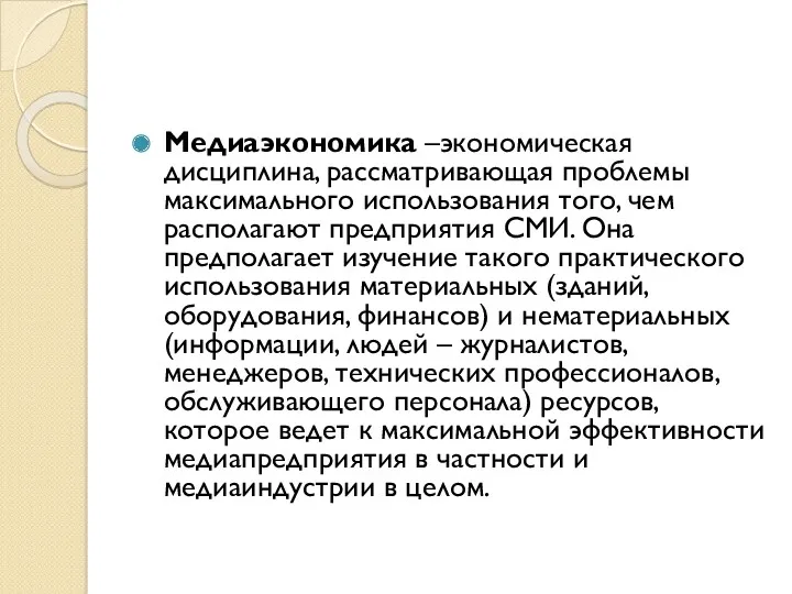 Медиаэкономика –экономическая дисциплина, рассматривающая проблемы максимального использования того, чем располагают