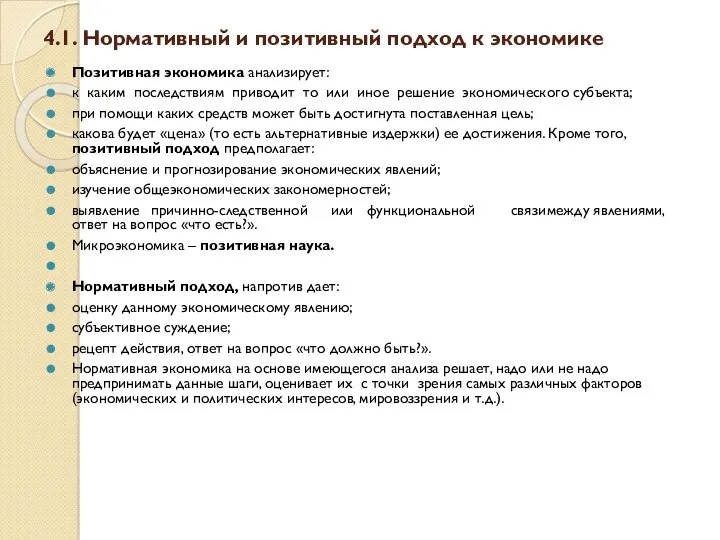 4.1. Нормативный и позитивный подход к экономике Позитивная экономика анализирует: