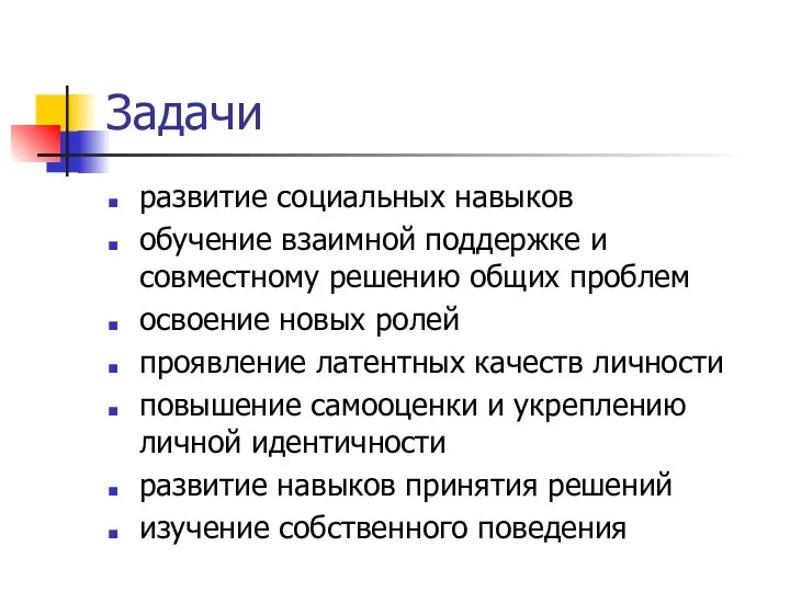 Задачи развитие социальных навыков обучение взаимной поддержке и совместному решению