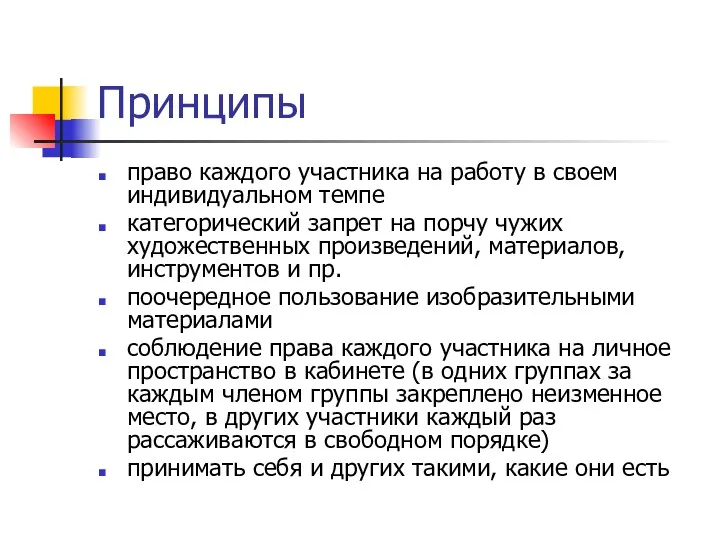 Принципы право каждого участника на работу в своем индивидуальном темпе