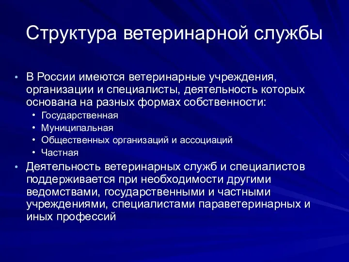 Структура ветеринарной службы В России имеются ветеринарные учреждения, организации и