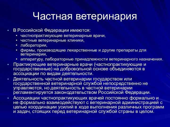 Частная ветеринария В Российской Федерации имеются: частнопрактикующие ветеринарные врачи, частные