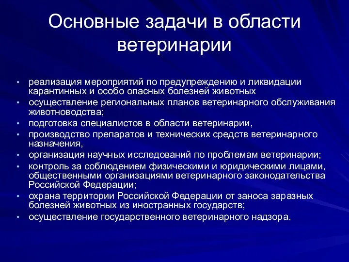 Основные задачи в области ветеринарии реализация мероприятий по предупреждению и