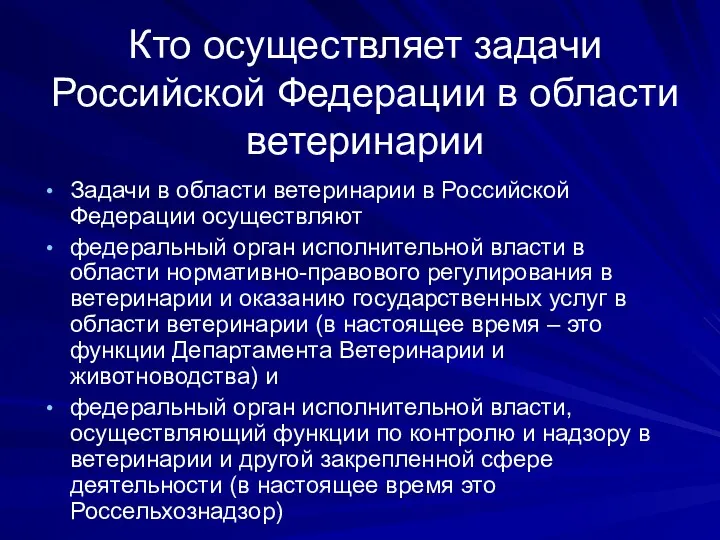 Кто осуществляет задачи Российской Федерации в области ветеринарии Задачи в