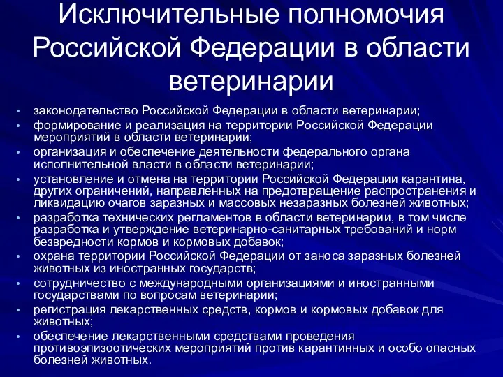 Исключительные полномочия Российской Федерации в области ветеринарии законодательство Российской Федерации