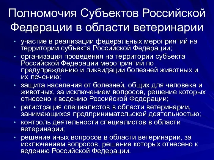 Полномочия Субъектов Российской Федерации в области ветеринарии участие в реализации