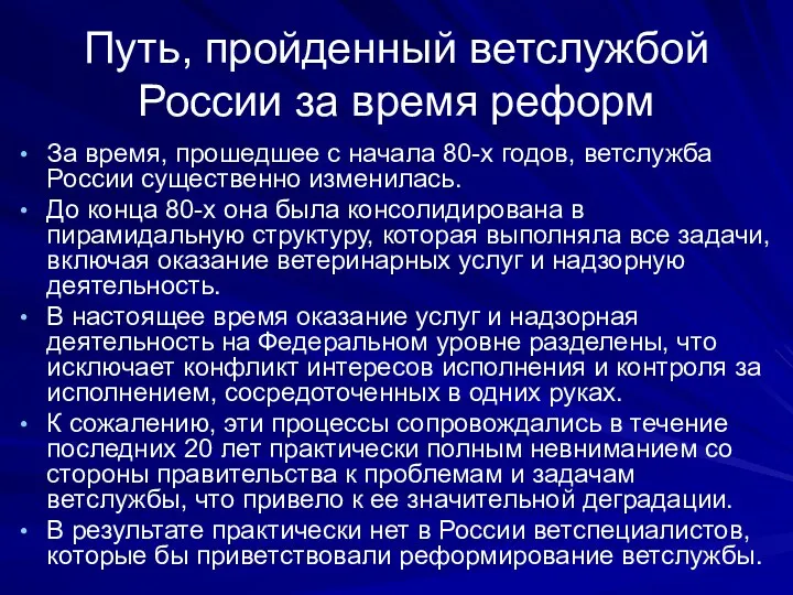 Путь, пройденный ветслужбой России за время реформ За время, прошедшее