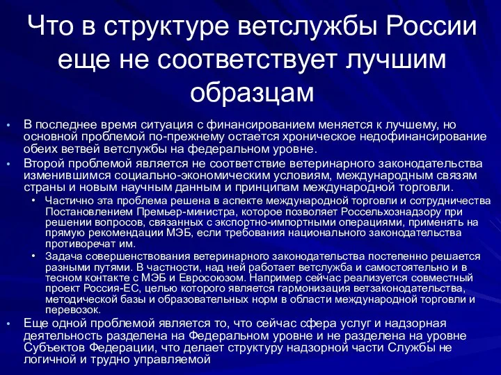 Что в структуре ветслужбы России еще не соответствует лучшим образцам