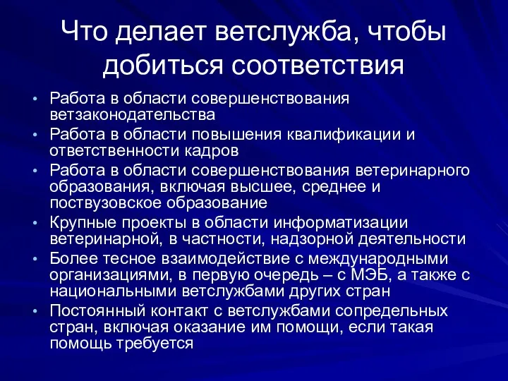 Что делает ветслужба, чтобы добиться соответствия Работа в области совершенствования