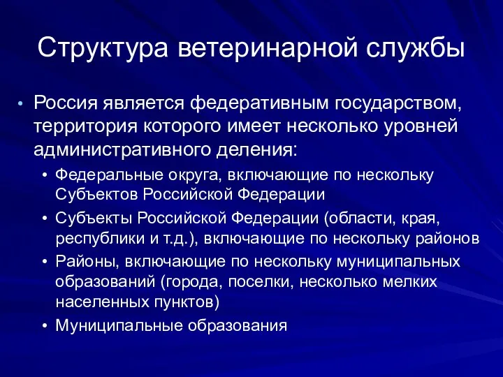 Структура ветеринарной службы Россия является федеративным государством, территория которого имеет