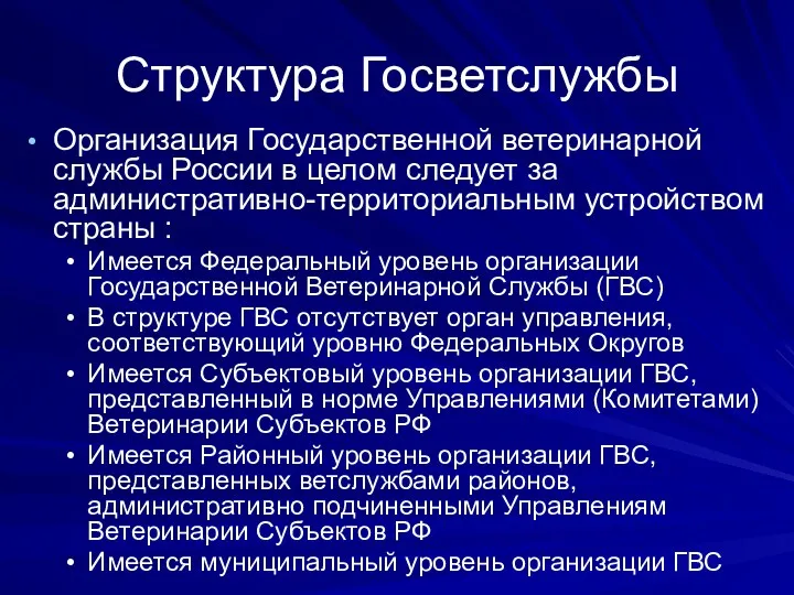 Структура Госветслужбы Организация Государственной ветеринарной службы России в целом следует