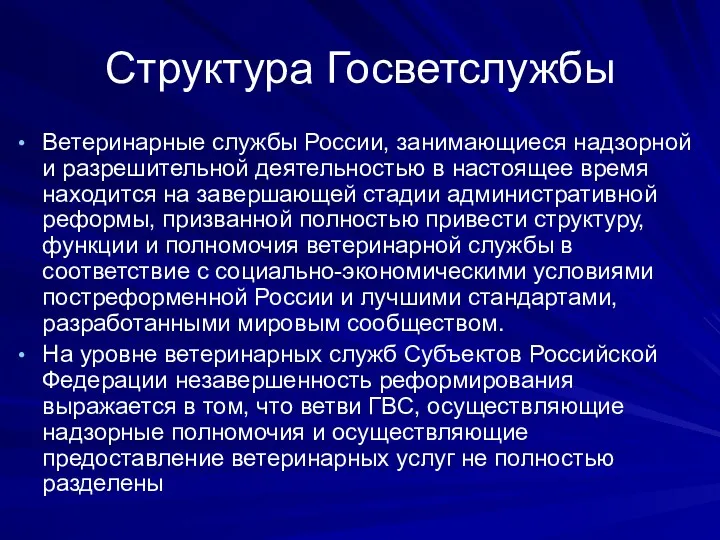 Структура Госветслужбы Ветеринарные службы России, занимающиеся надзорной и разрешительной деятельностью