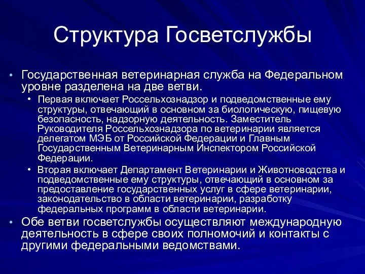 Структура Госветслужбы Государственная ветеринарная служба на Федеральном уровне разделена на