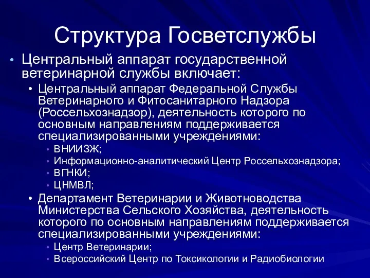 Структура Госветслужбы Центральный аппарат государственной ветеринарной службы включает: Центральный аппарат