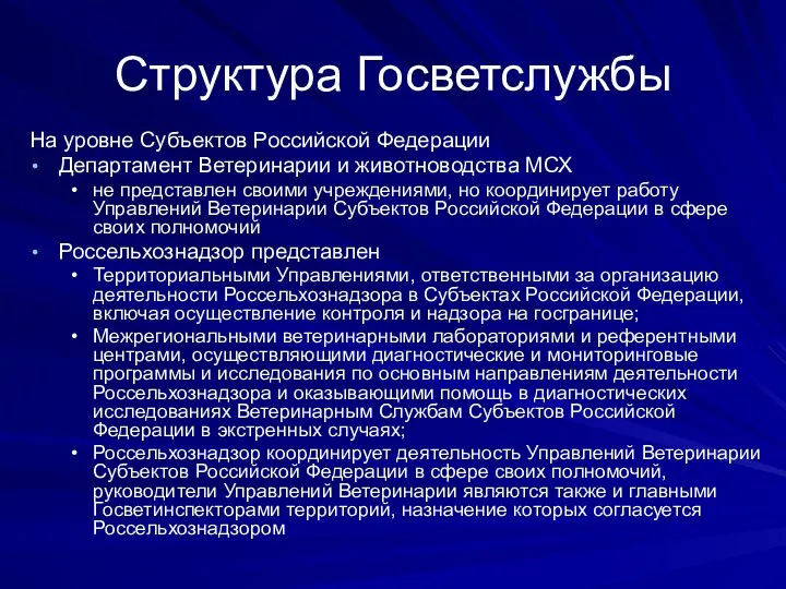 Структура Госветслужбы На уровне Субъектов Российской Федерации Департамент Ветеринарии и