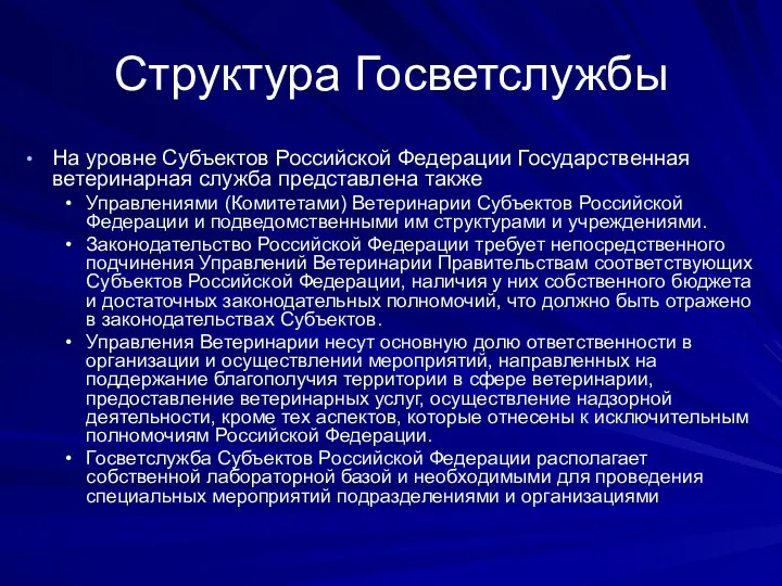 Структура Госветслужбы На уровне Субъектов Российской Федерации Государственная ветеринарная служба