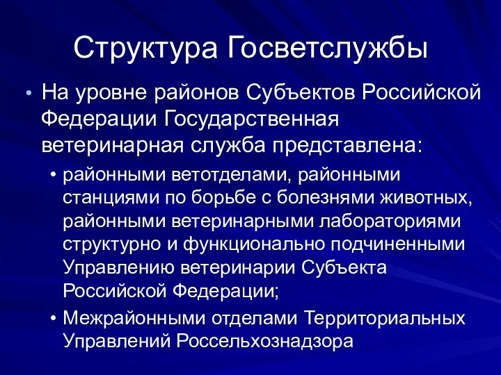 Структура Госветслужбы На уровне районов Субъектов Российской Федерации Государственная ветеринарная