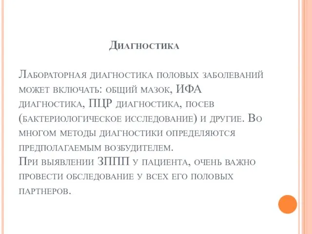 Диагностика Лабораторная диагностика половых заболеваний может включать: общий мазок, ИФА