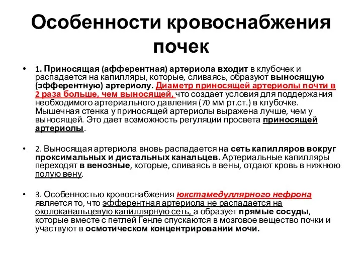 Особенности кровоснабжения почек 1. Приносящая (афферентная) артериола входит в клубочек и распадается на