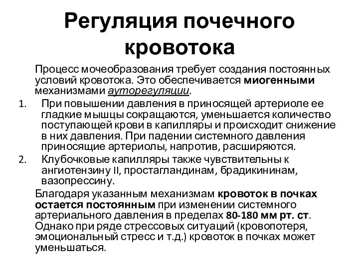 Регуляция почечного кровотока Процесс мочеобразования требует создания постоянных условий кровотока.