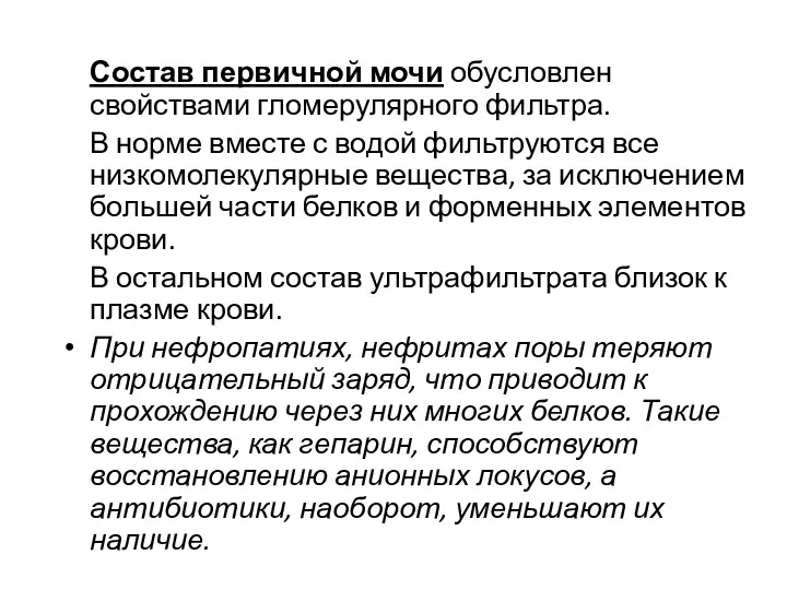 Состав первичной мочи обусловлен свойствами гломерулярного фильтра. В норме вместе с водой фильтруются