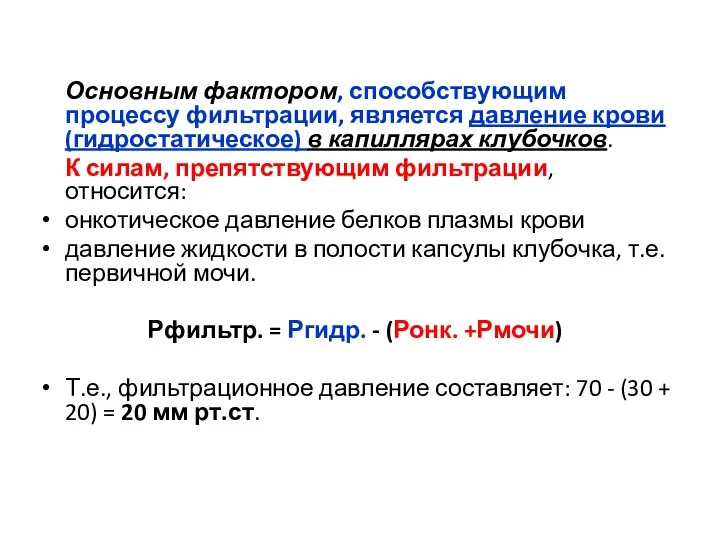 Основным фактором, способствующим процессу фильтрации, является давление крови (гидростатическое) в