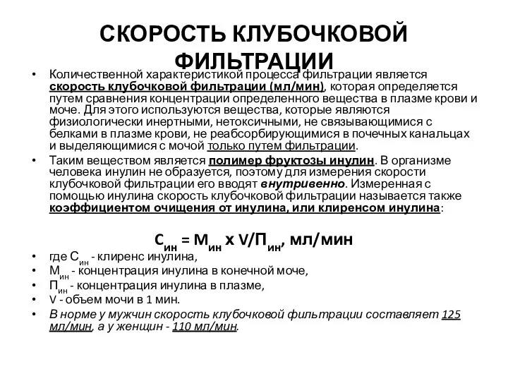 СКОРОСТЬ КЛУБОЧКОВОЙ ФИЛЬТРАЦИИ Количественной характеристикой процесса фильтрации является скорость клубочковой