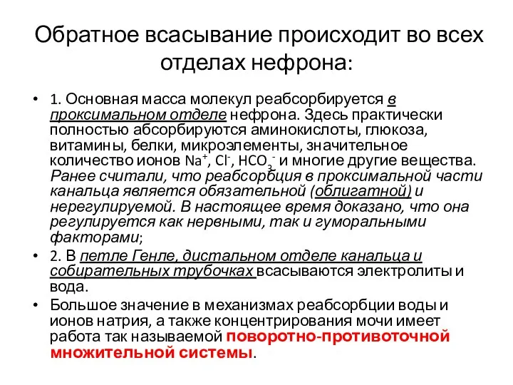 Обратное всасывание происходит во всех отделах нефрона: 1. Основная масса молекул реабсорбируется в