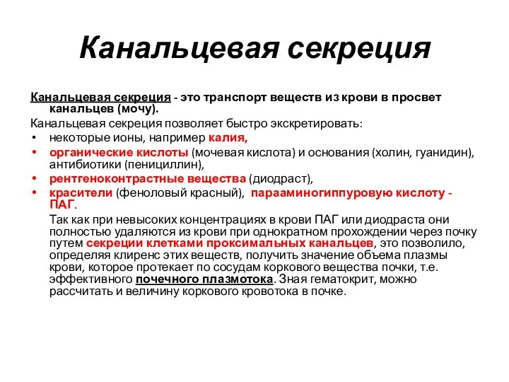 Канальцевая секреция Канальцевая секреция - это транспорт веществ из крови