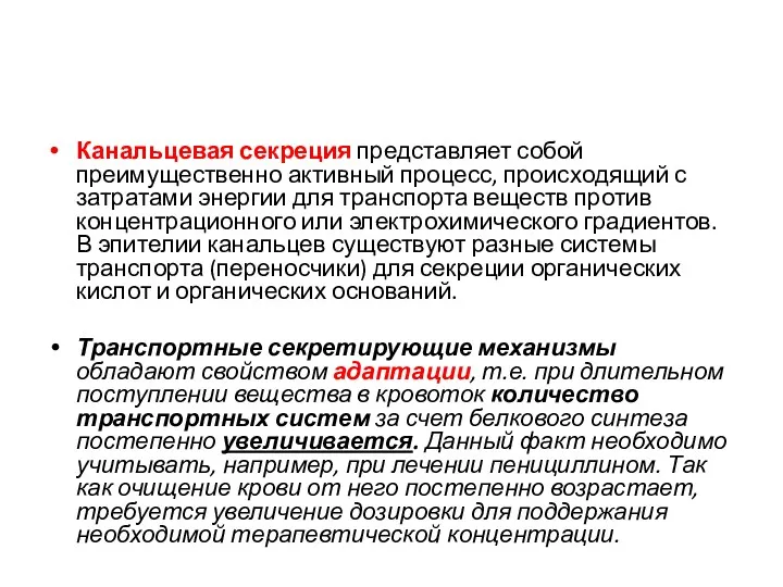 Канальцевая секреция представляет собой преимущественно активный процесс, происходящий с затратами энергии для транспорта