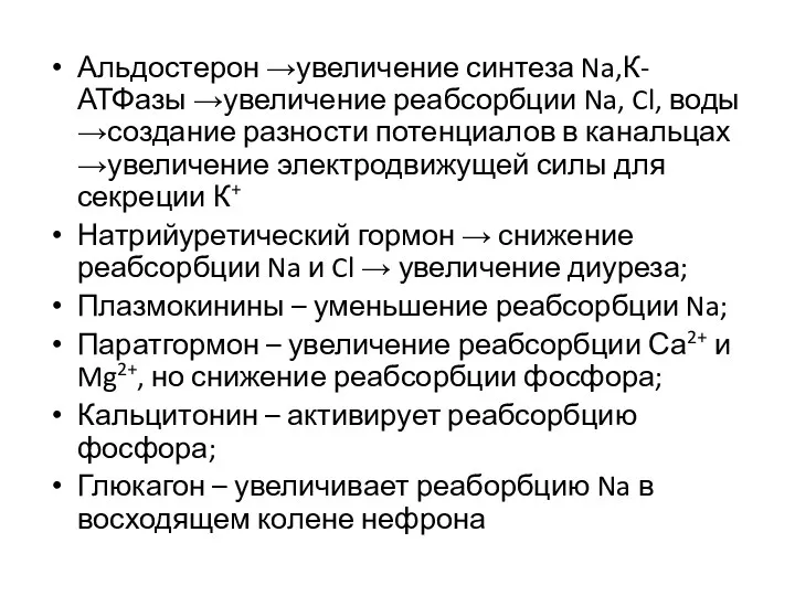 Альдостерон →увеличение синтеза Na,К-АТФазы →увеличение реабсорбции Na, Cl, воды →создание разности потенциалов в