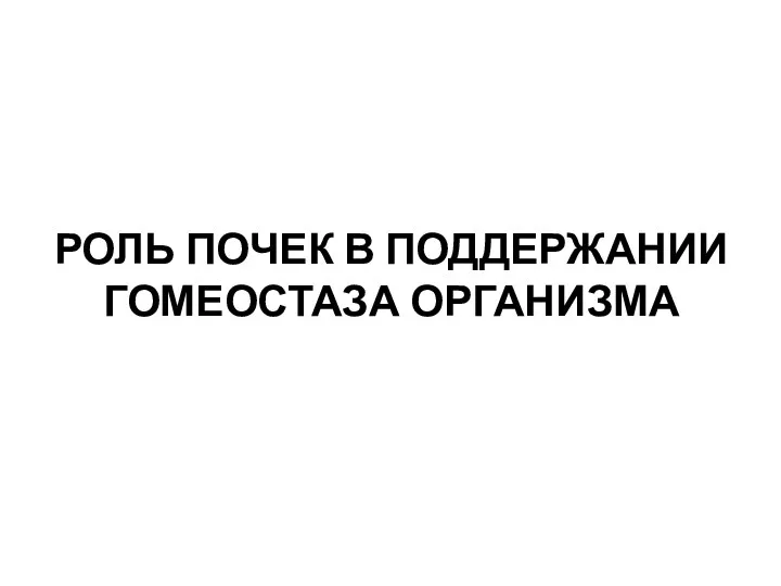 РОЛЬ ПОЧЕК В ПОДДЕРЖАНИИ ГОМЕОСТАЗА ОРГАНИЗМА