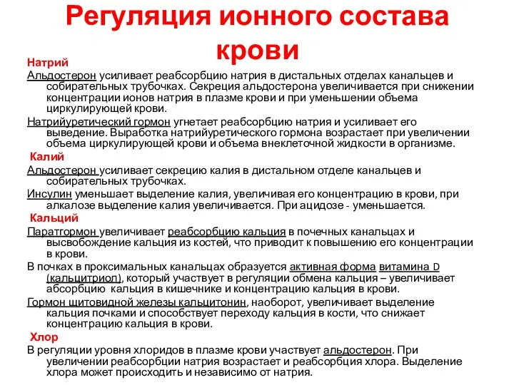 Регуляция ионного состава крови Натрий Альдостерон усиливает реабсорбцию натрия в дистальных отделах канальцев