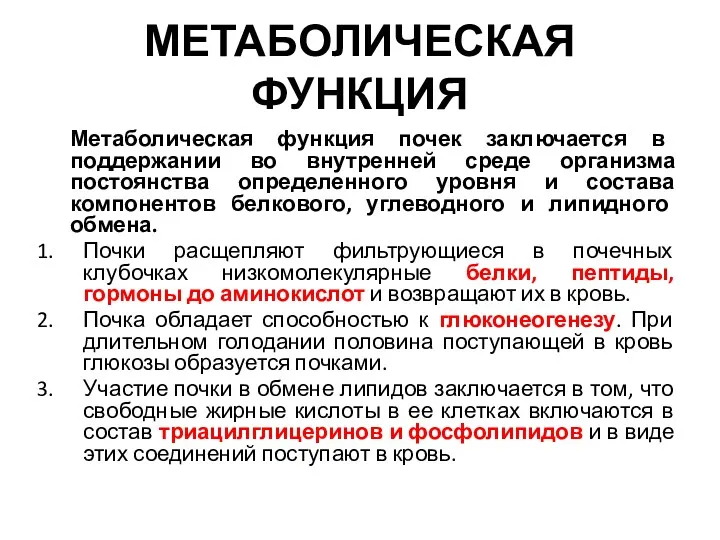 МЕТАБОЛИЧЕСКАЯ ФУНКЦИЯ Метаболическая функция почек заключается в поддержании во внутренней среде организма постоянства