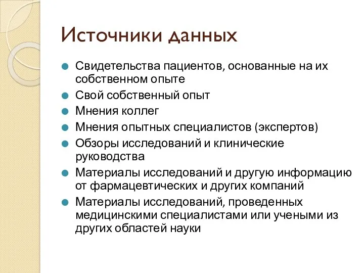 Источники данных Свидетельства пациентов, основанные на их собственном опыте Свой собственный опыт Мнения