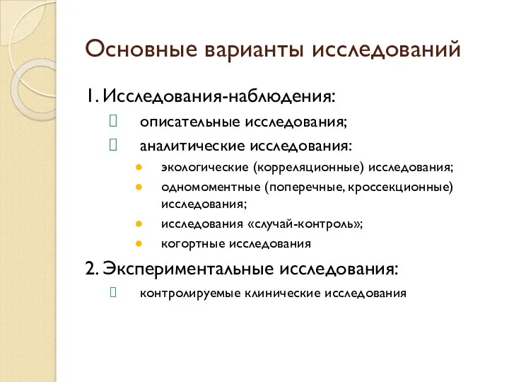 Основные варианты исследований 1. Исследования-наблюдения: описательные исследования; аналитические исследования: экологические (корреляционные) исследования; одномоментные