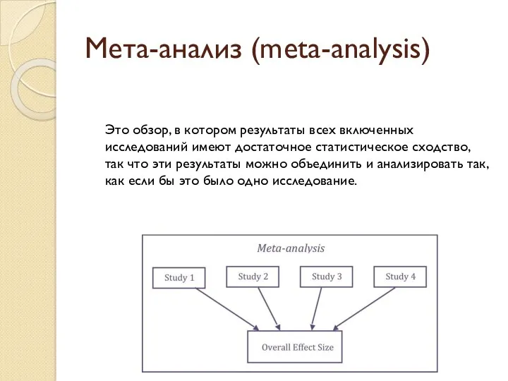 Мета-анализ (meta-analysis) Это обзор, в котором результаты всех включенных исследований имеют достаточное статистическое