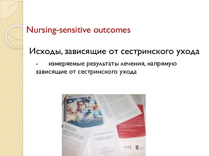 Nursing-sensitive outcomes Исходы, зависящие от сестринского ухода - измеряемые результаты лечения, напрямую зависящие от сестринского ухода