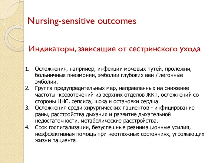 Nursing-sensitive outcomes Индикаторы, зависящие от сестринского ухода Осложнения, например, инфекции мочевых путей, пролежни,