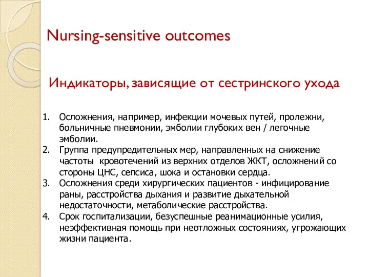 Nursing-sensitive outcomes Индикаторы, зависящие от сестринского ухода Осложнения, например, инфекции