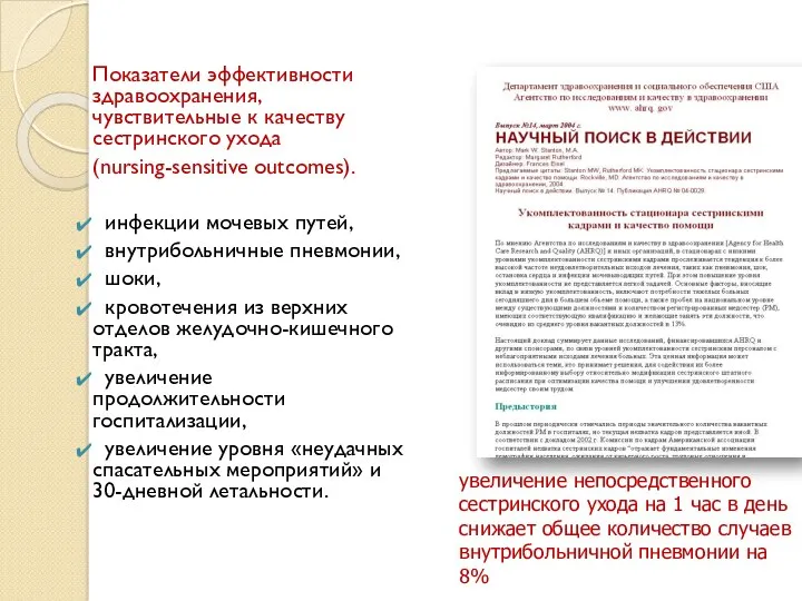 Показатели эффективности здравоохранения, чувствительные к качеству сестринского ухода (nursing-sensitive outcomes). инфекции мочевых путей,