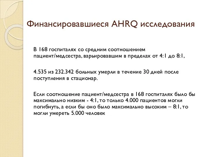 Финансировавшиеся AHRQ исследования В 168 госпиталях со средним соотношением пациент/медсестра,