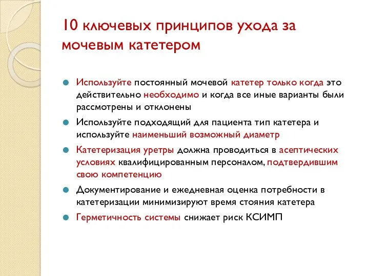 10 ключевых принципов ухода за мочевым катетером Используйте постоянный мочевой