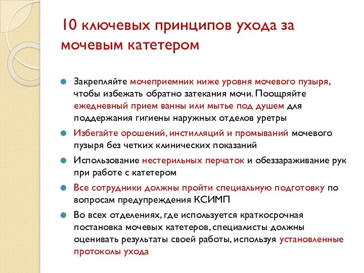 10 ключевых принципов ухода за мочевым катетером Закрепляйте мочеприемник ниже уровня мочевого пузыря,