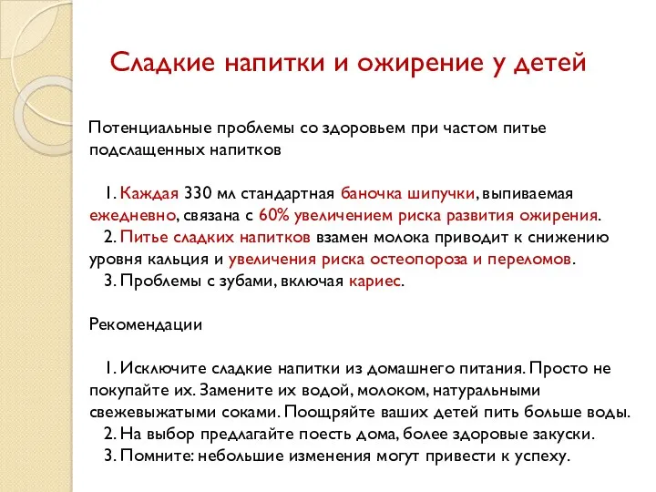 Сладкие напитки и ожирение у детей Потенциальные проблемы со здоровьем при частом питье